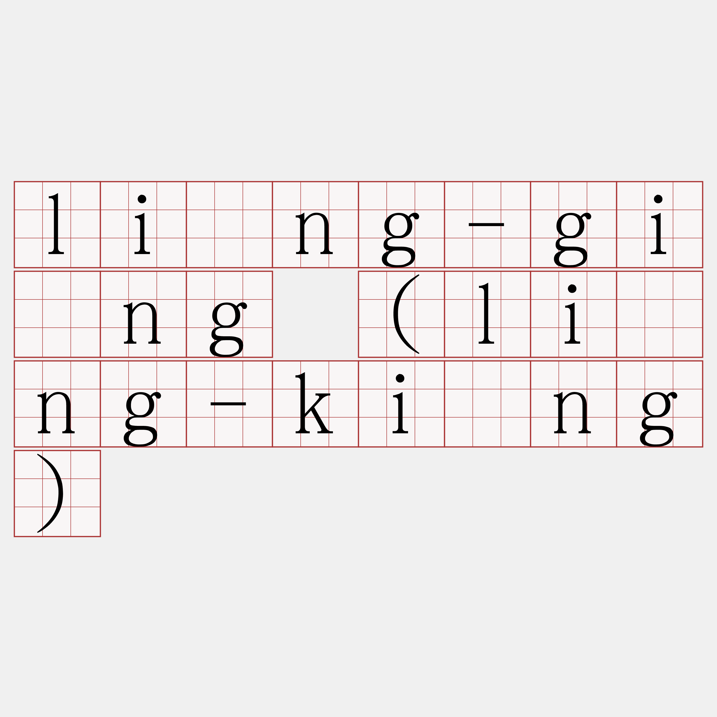 lîng-gíng (lîng-kíng)